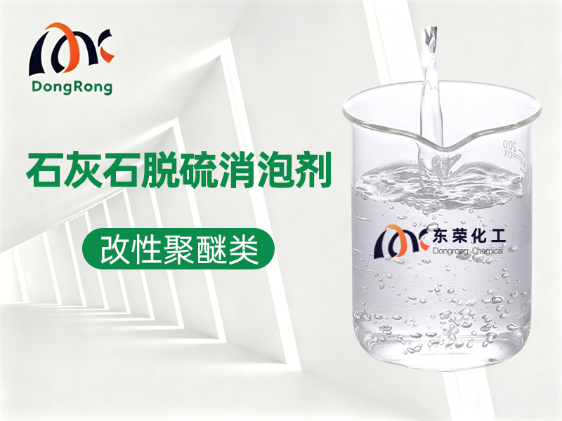 石灰石脱硫消泡剂